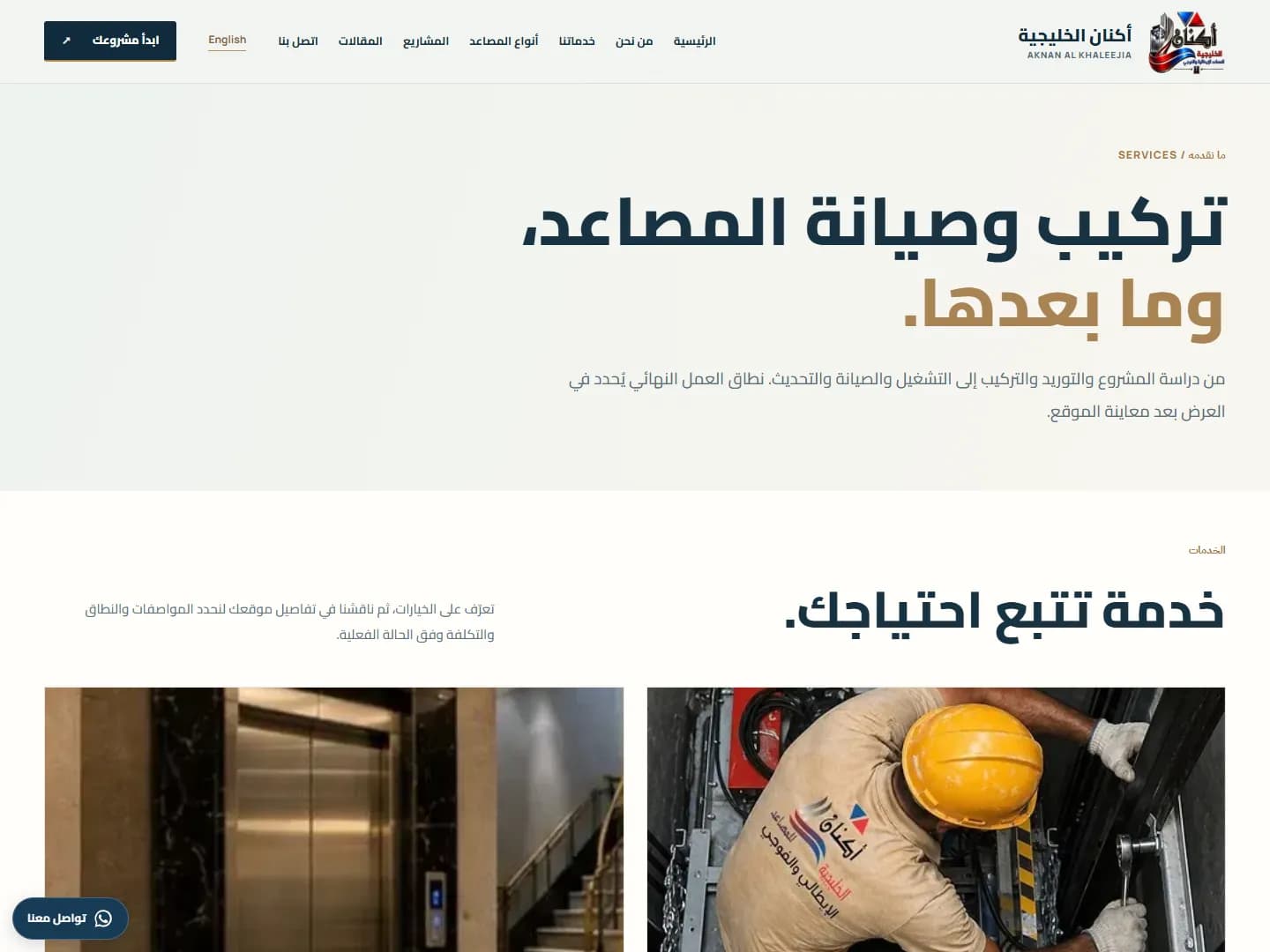 Aknan Al Khaleejia: Elevator Company Website